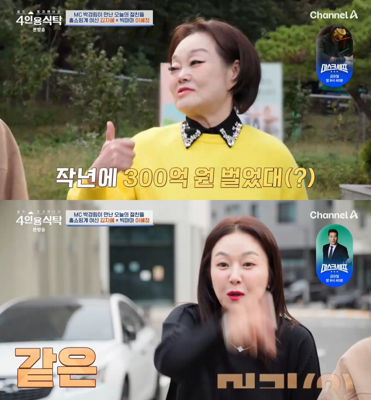 이혜정 "염경환, 작년 수익금 300억이라고.." 깜짝 [4인용식탁]