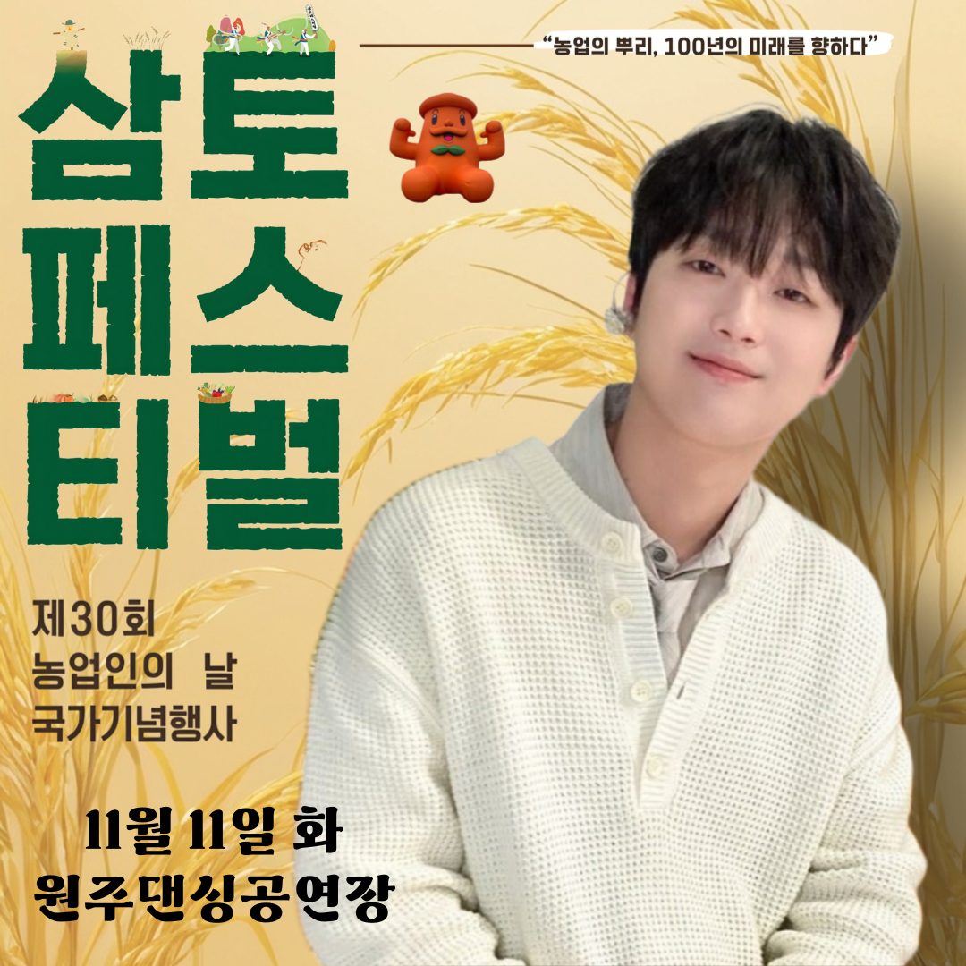 이찬원, 오늘(11일) '제30회 농업인의 날 국가기념식' 축하 무대 공연