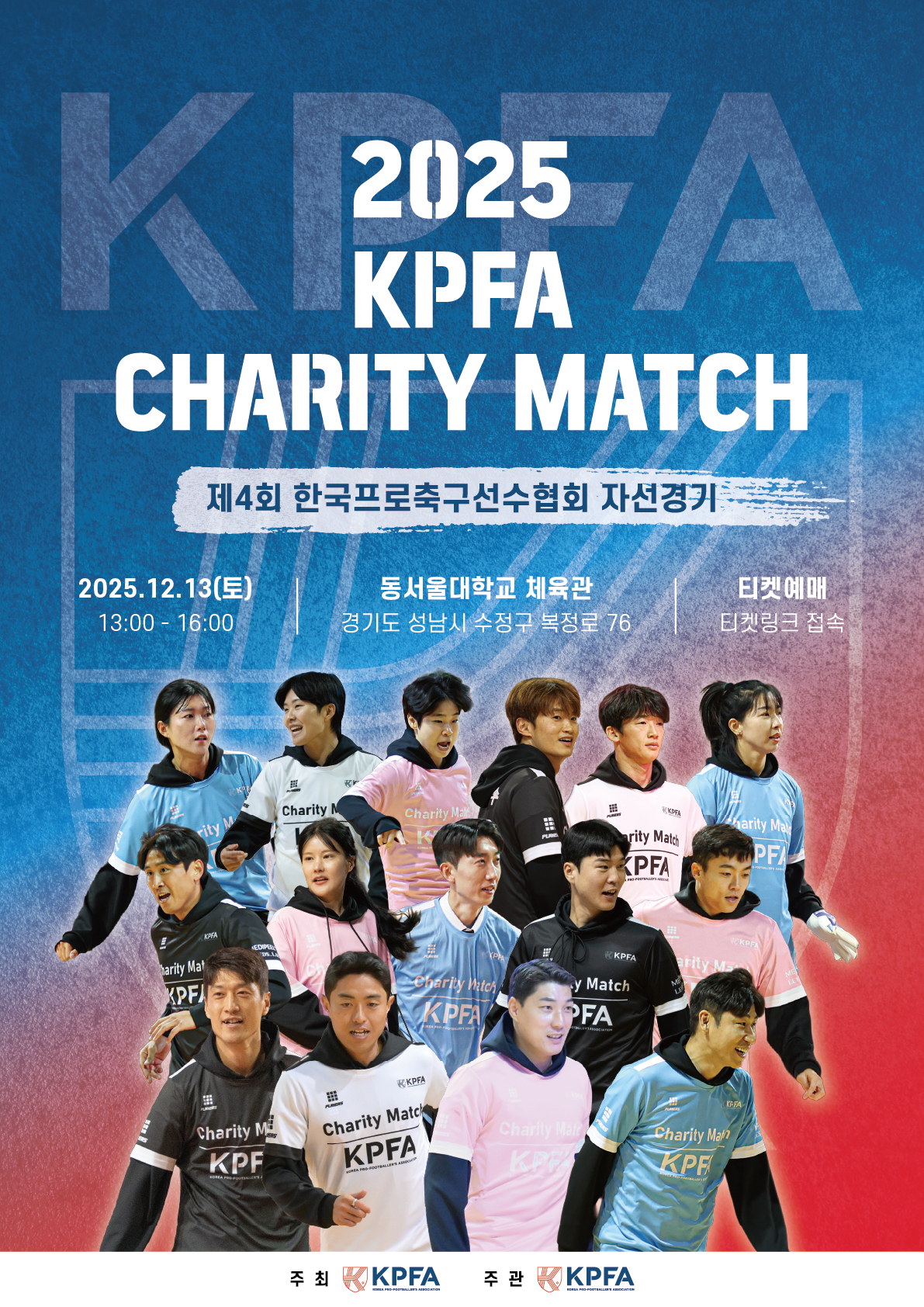 프로축구선수협회 자선경기, 내달 13일 동서울대서 개최