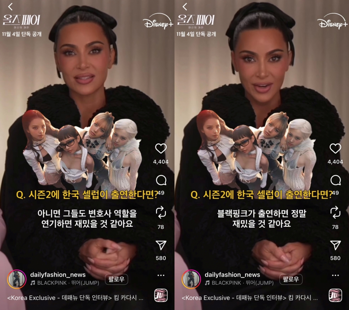 '올즈 페어' 킴 카다시안, 블랙핑크 소환 "변호사 연기 재밌을 것"