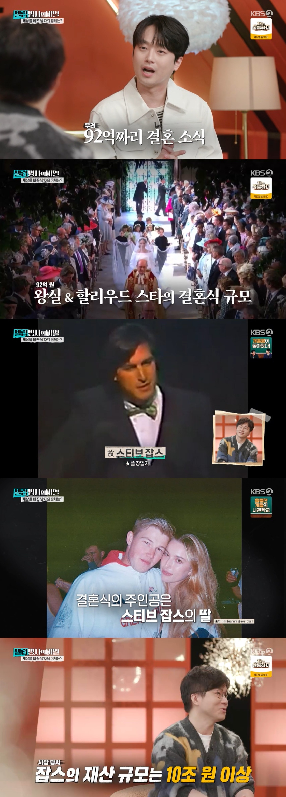 슈카 "故 스티브 잡스 재산 10조, 아내 신탁 行..자녀들은 NO"[셀럽병사의 비밀]