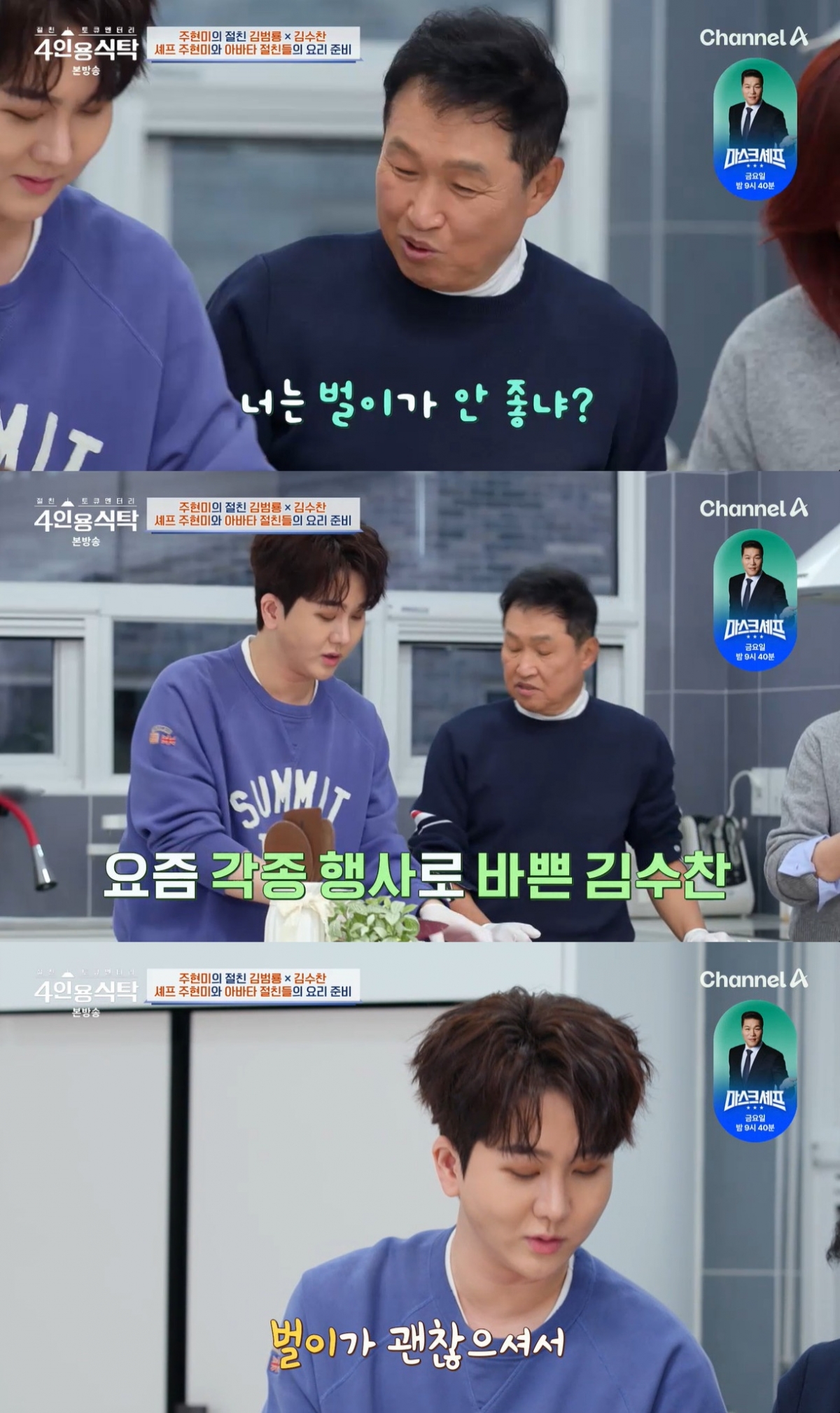 김수찬 "주현미, 요즘 행사 많아 벌이 좋다..나도 괜찮아"[4인용식탁]