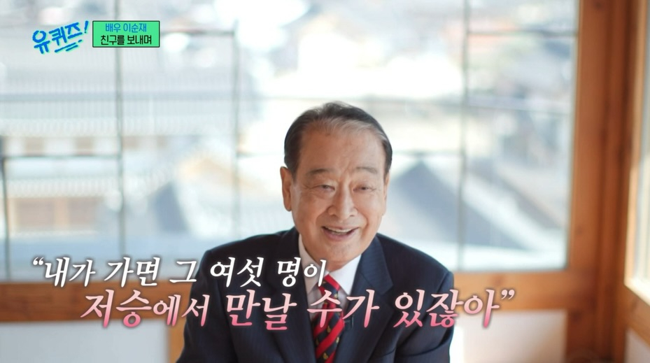 '유 퀴즈', 故 이순재 추모.."저승에서 만날 수 있어" 재조명