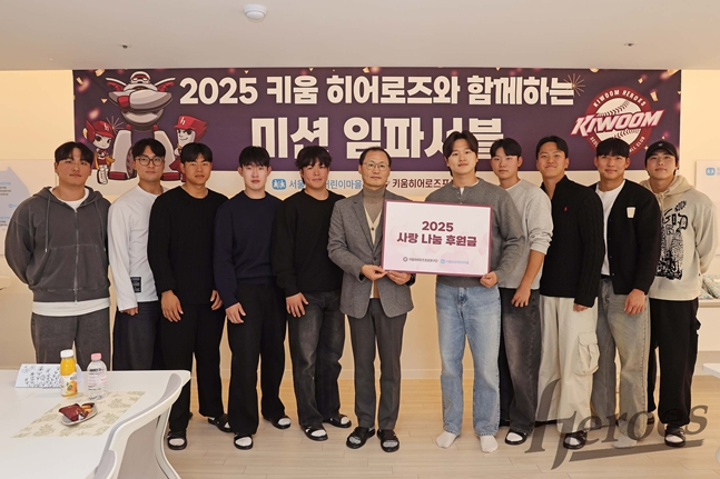 '박주홍, 이주형, 김건희 등 참여' 키움, 12년째 '서울SOS어린이마을' 사랑 나눔 행사 진행 "후원금 500만원 전달"