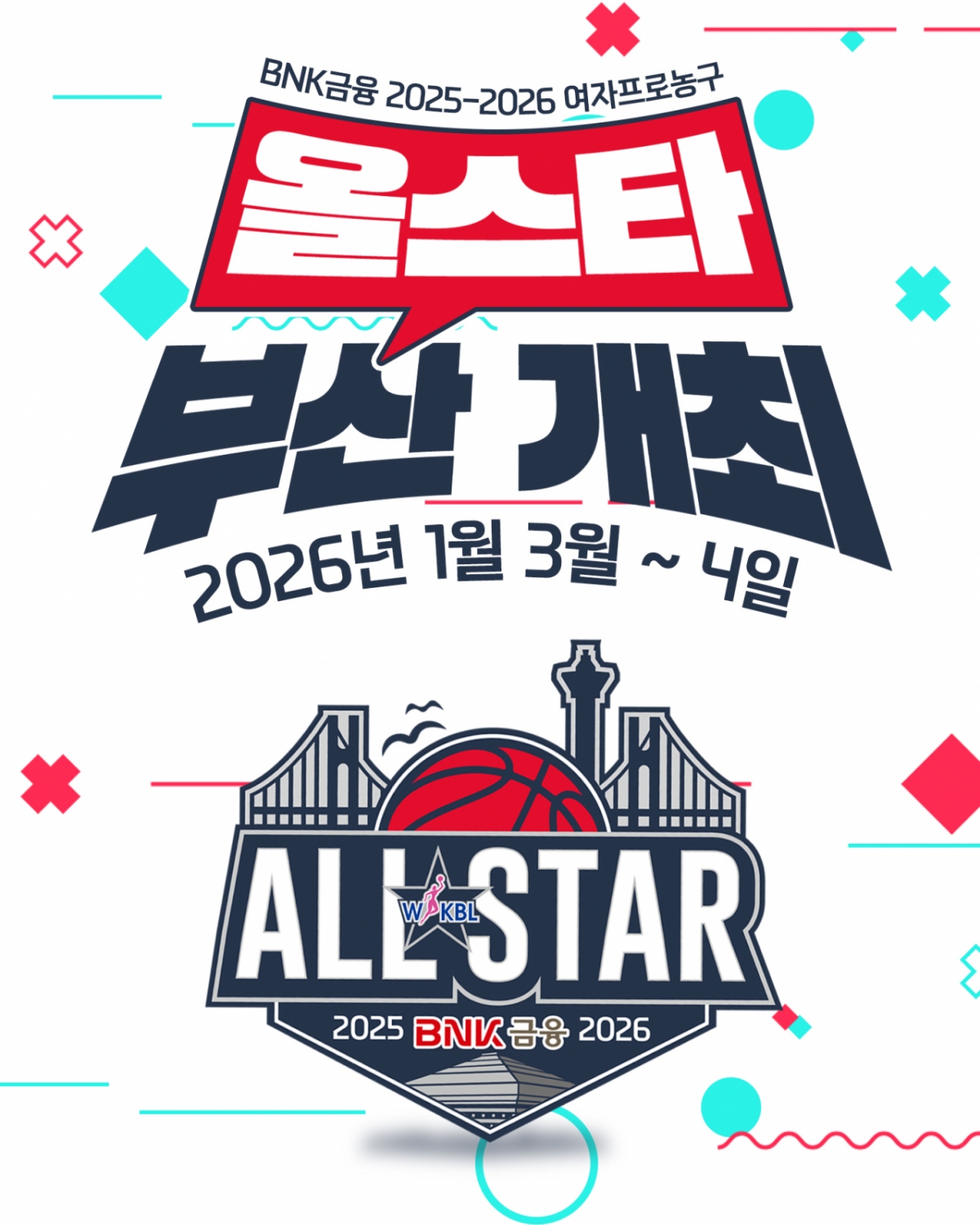 '6년 만의 부산행' WKBL 올스타 개최 확정... 여자농구 대축제