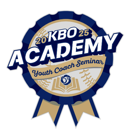 2025 KBO 유소년 지도자 역량강화 세미나 개최 '서울권역 초·중·고교, 대학 및 리틀야구 지도자 대상으로 시작'