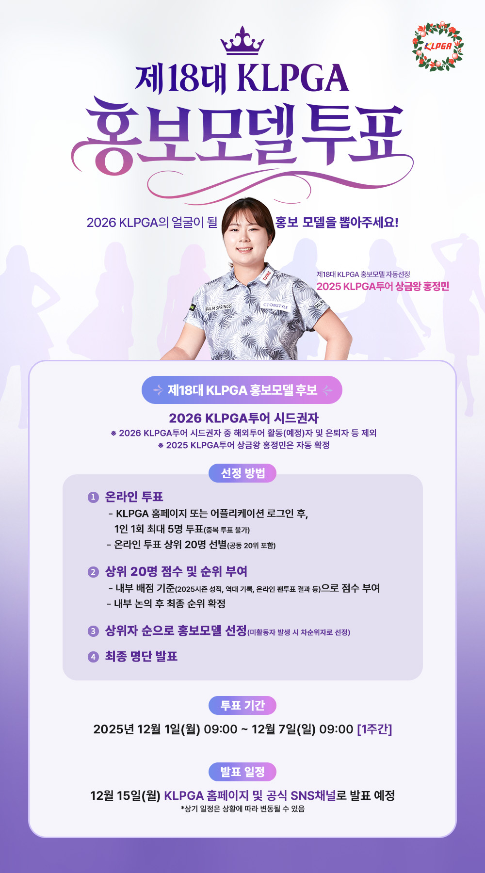 KLPGA, 제18대 홍보모델 온라인 투표 시작