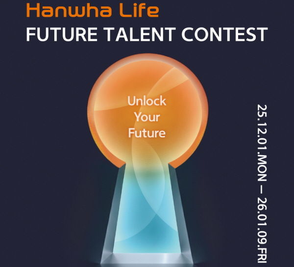 한화생명, '2025 미래금융인재 공모전' 첫 개최