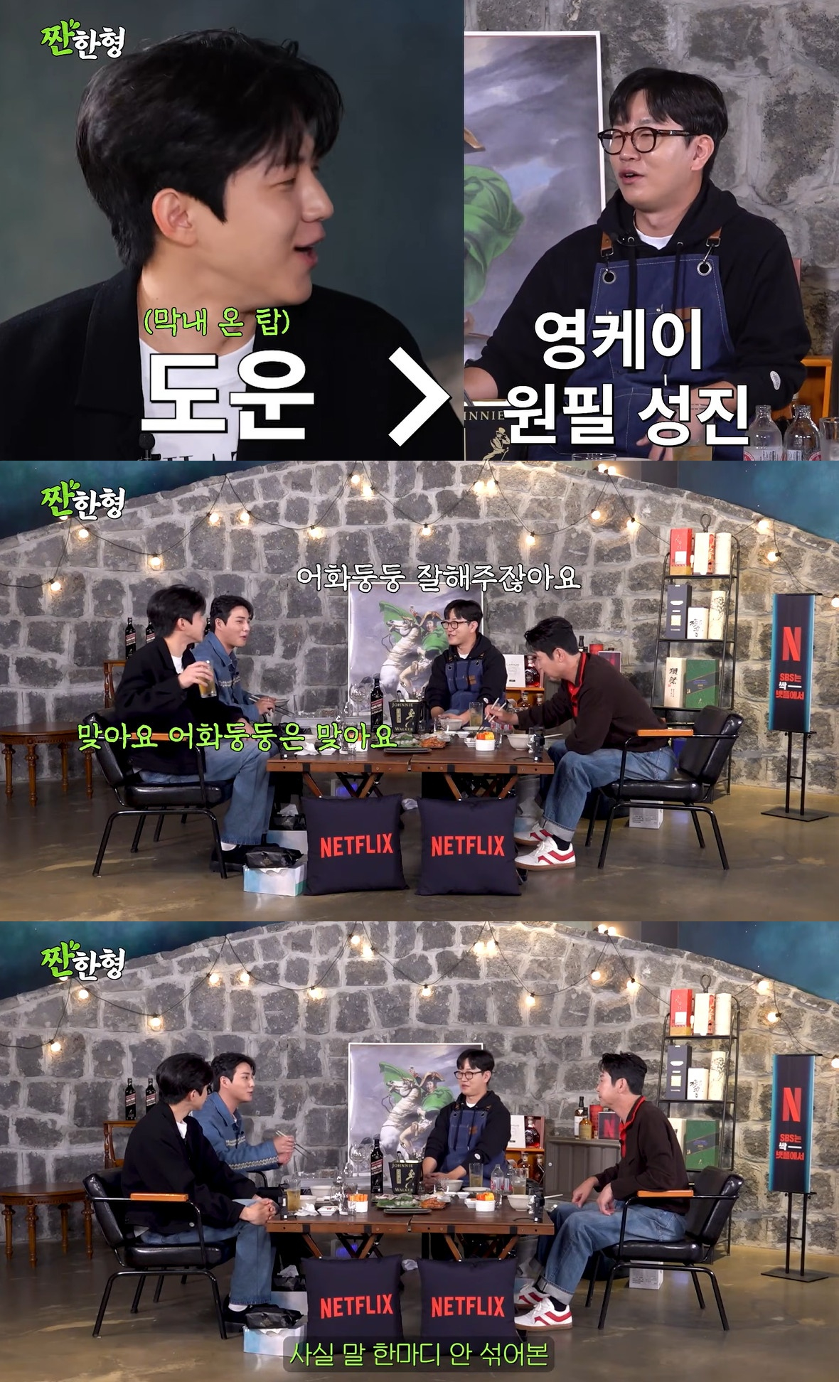 '짠한형' 도운 "데이식스 멤버에 크게 털렸다..잘못 알게 돼"