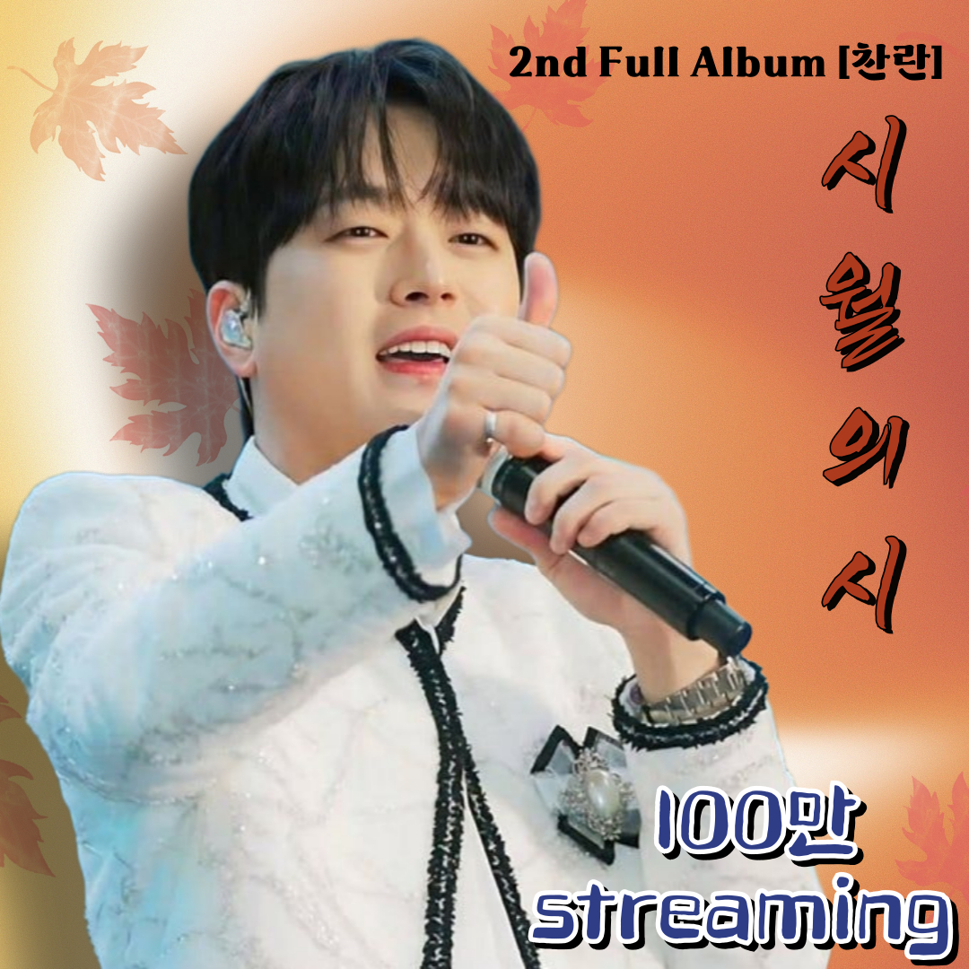 발라드로 전하는 감동..이찬원 '시월의 시' 음원 영상 100만뷰