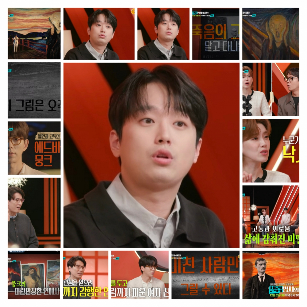 이찬원도 분노한 뭉크의 은밀한 삶..그 비밀은? (셀럽병사의 비밀)