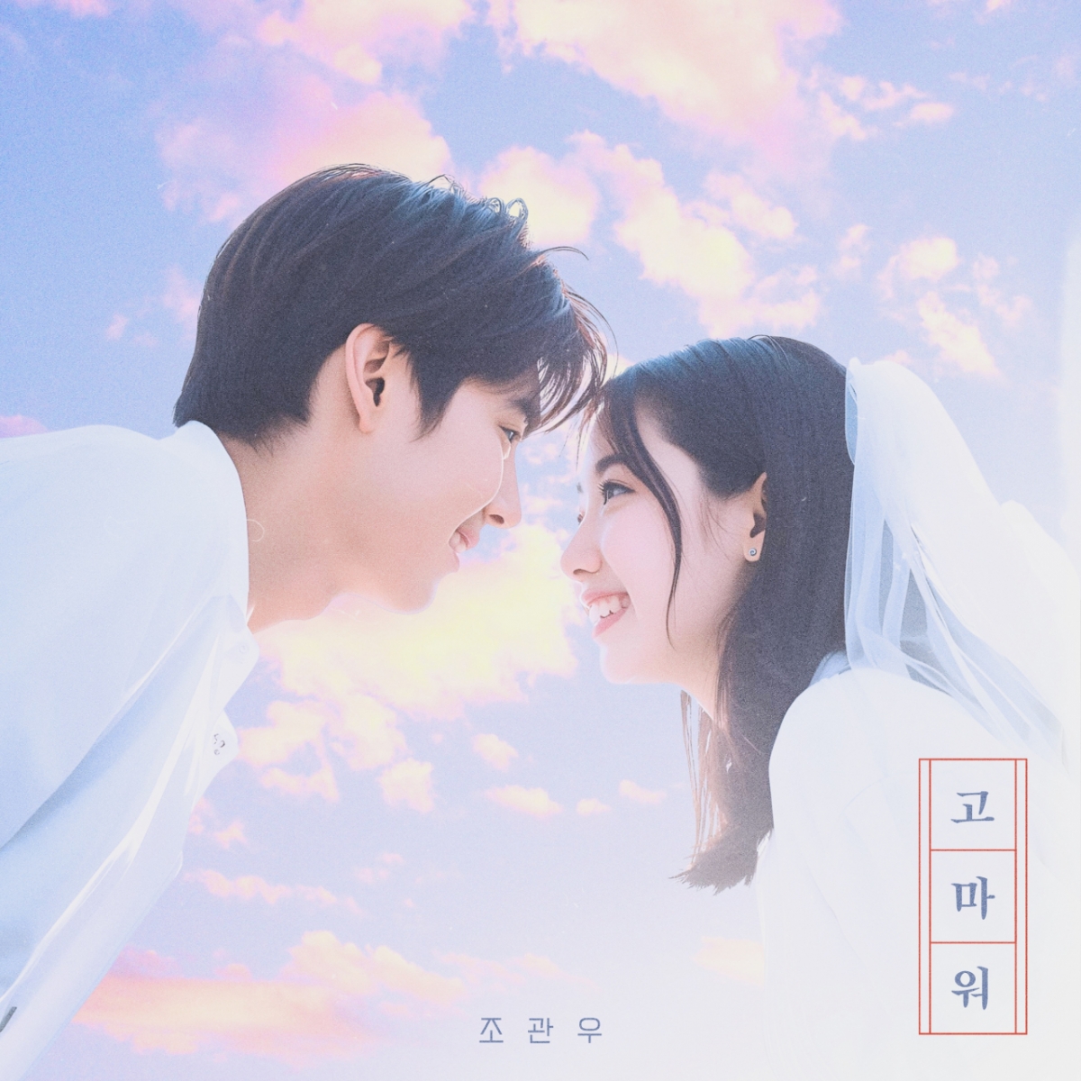 조관우, 오늘(2일) 신곡 '고마워' 발표..팬들 향한 진심 담았다