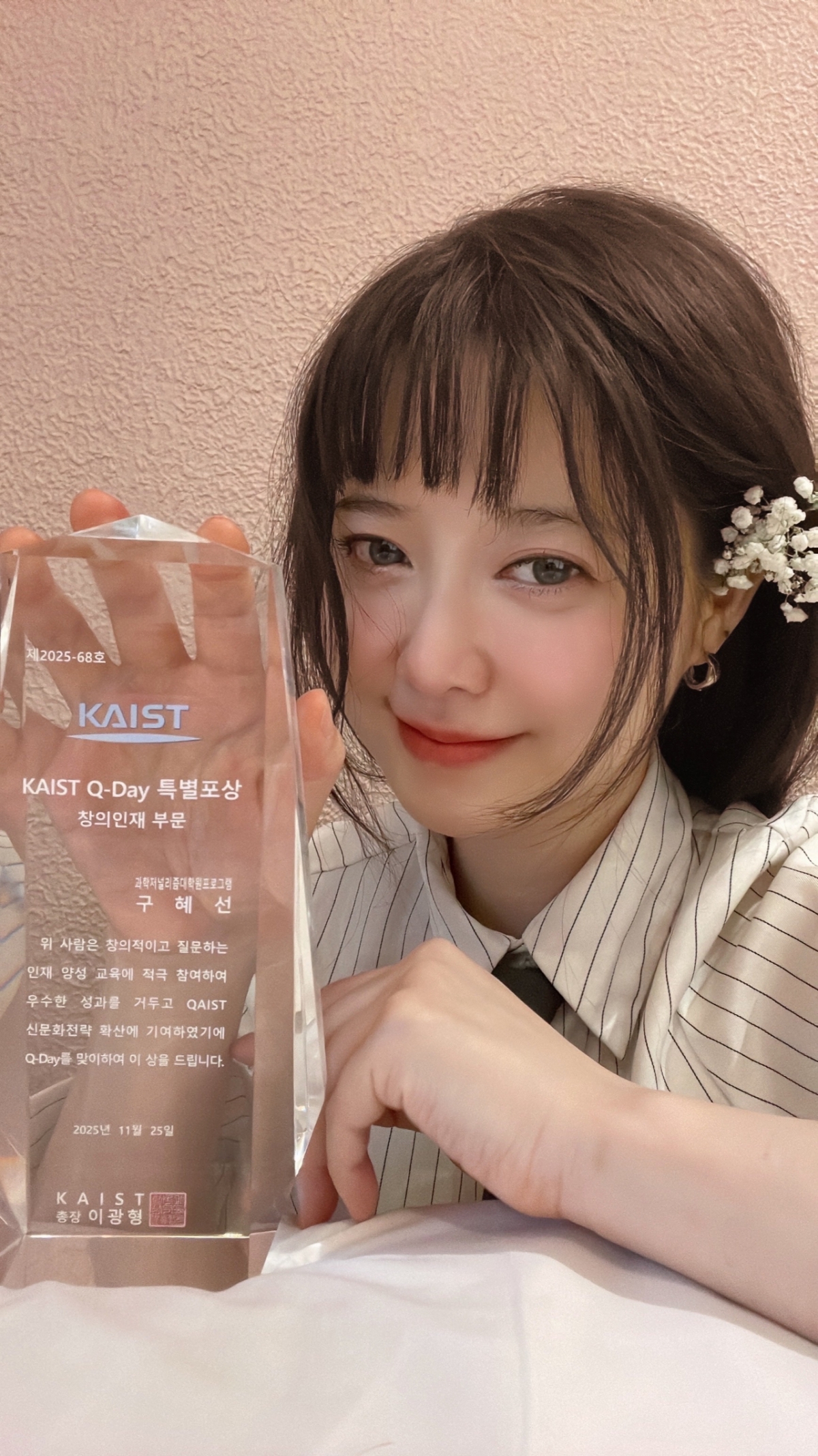 구혜선, 헤어롤 론칭하더니..카이스트 특별 포상 수상자 선정