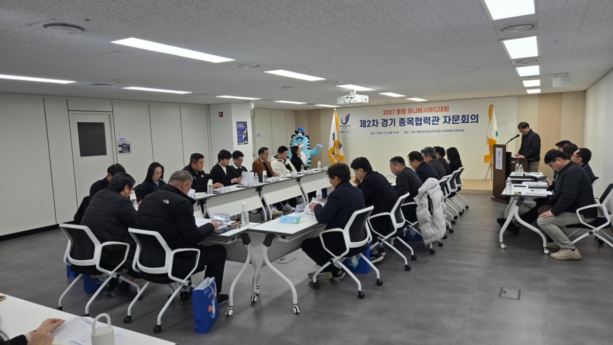 2027 충청 U대회 조직위, 제2차 종목협력관 자문회의 개최