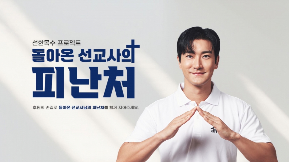 슈주 최시원 "은퇴 선교사 주거 문제, 크리스천이라면 꼭 나서야 하는 일"