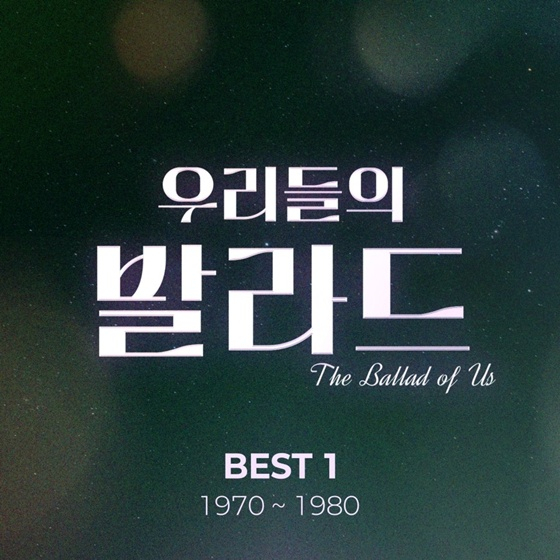 '우리들의 발라드', 7080 명곡 재해석..그 시절 향수 제대로 자극