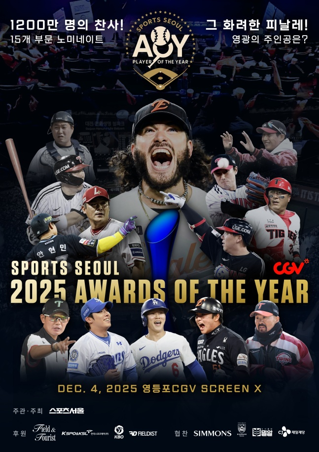 '야구팬 120명 초청' 영화관 이색 시상식 대상은 누구, 스포츠서울 올해의 상 4일 개최
