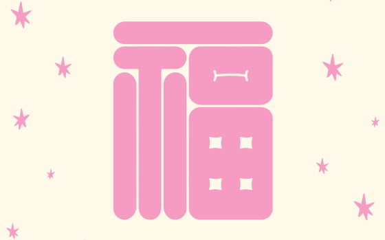 KT&G 상상마당, '복(福)이 깃든 물건들' 팝업스토어