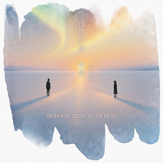 'R&B 디바' 유성은, 김건모 명곡 리메이크 티저 공개