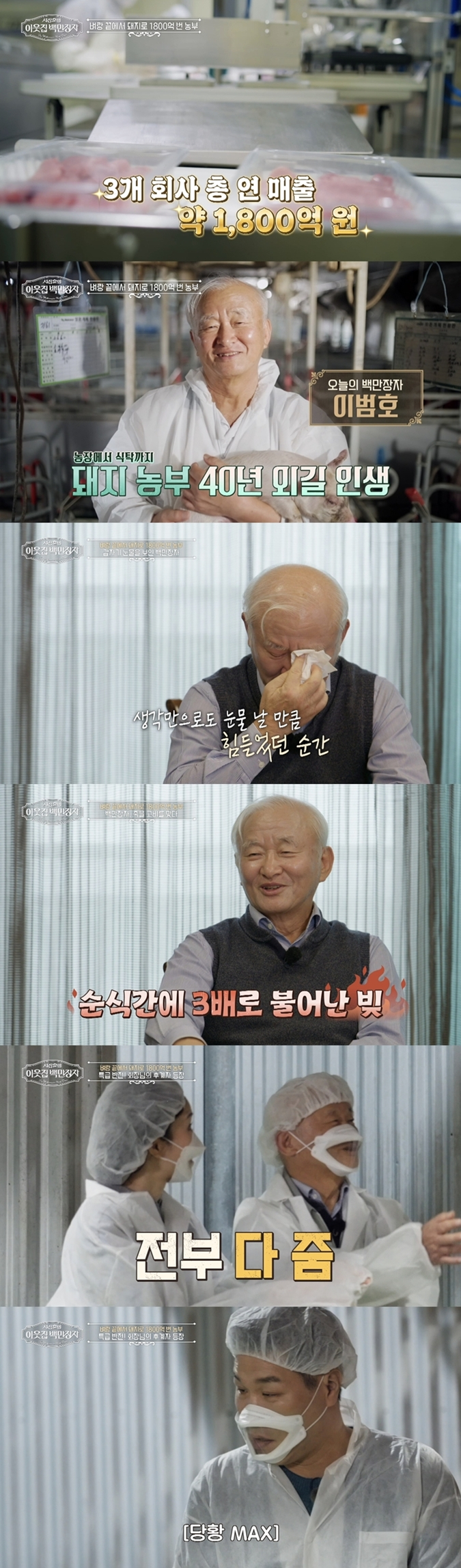 서장훈 "돈이 얼마나 많으면" 연매출 1800억 '축산업계 큰손' 누구?[이웃집 백만장자]