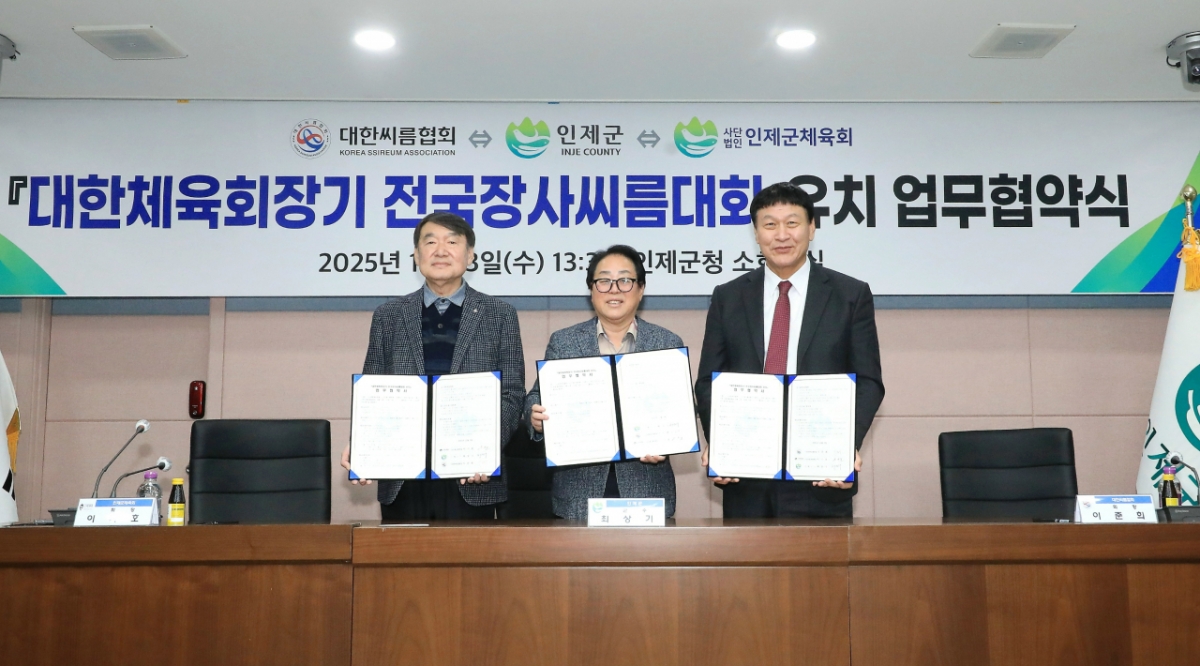 대한씨름협회-인제군 '대한체육회장기 전국장사씨름대회' 유치 협약
