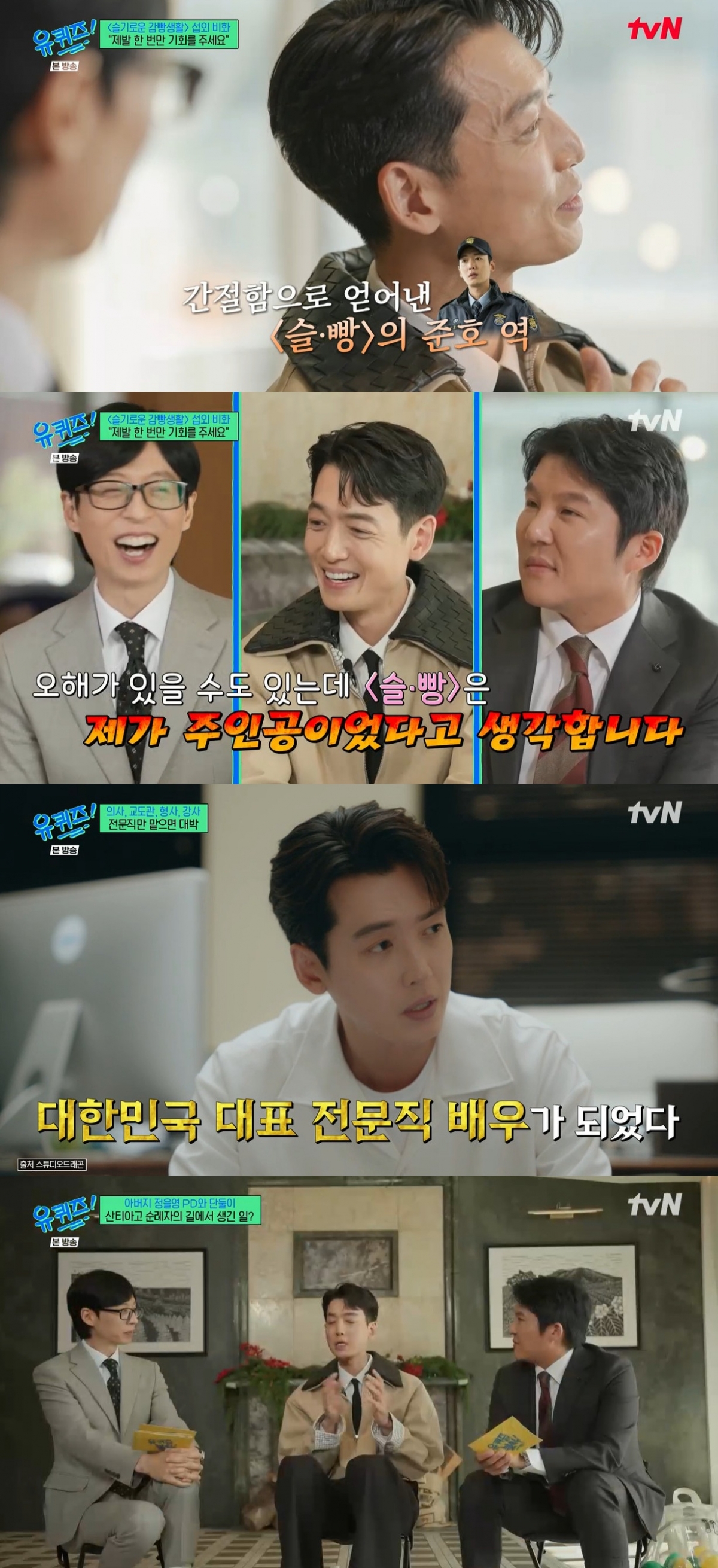 '유퀴즈' 정경호 "한여름에 패딩 입고 러닝..경찰 찾아와" 웃음 [★밤TView]