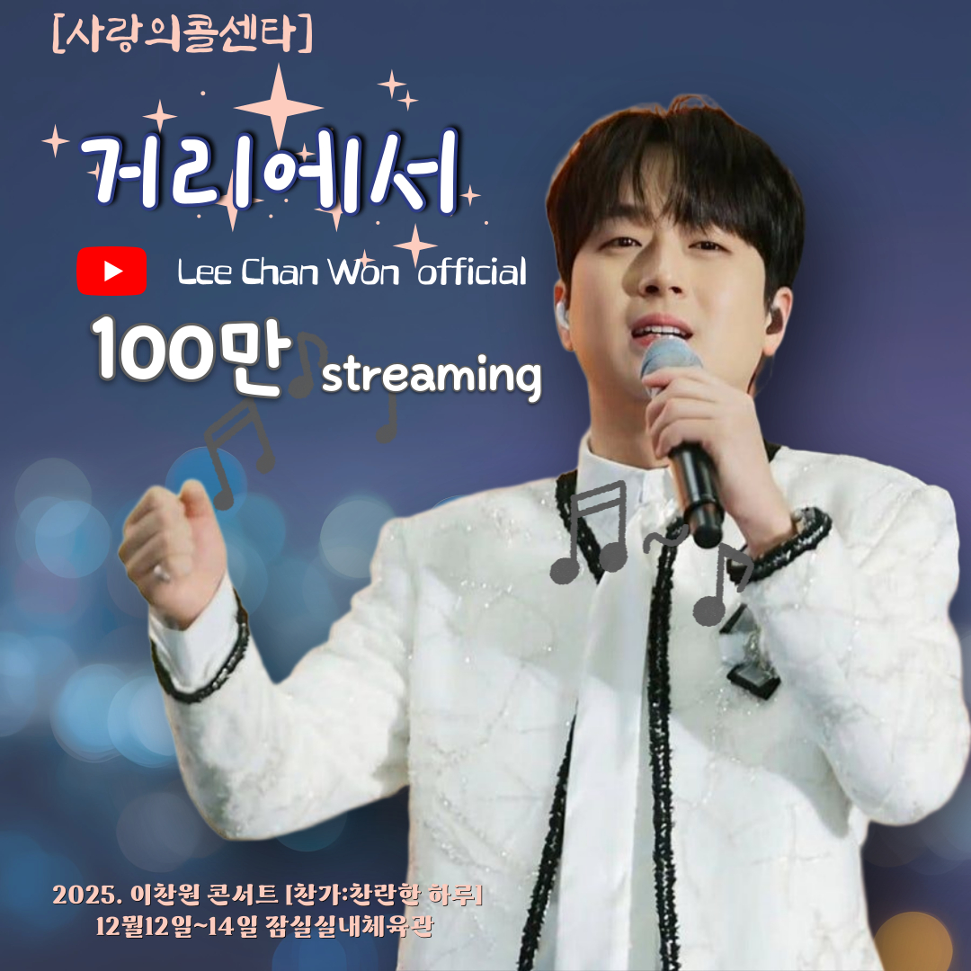 성시경도 반한 이찬원 '거리에서' 음원 영상 100만뷰