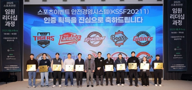 KBO 10개 구단, 스포츠안전재단 '스포츠이벤트 안전경영시스템' 인증 획득