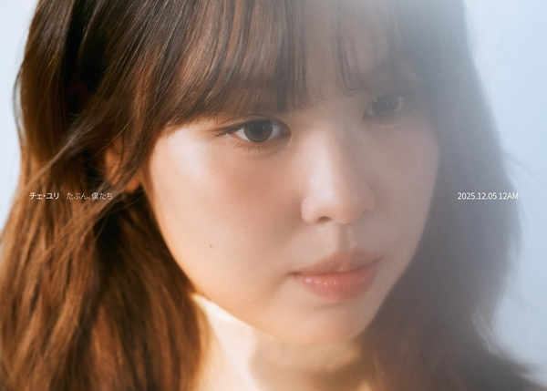 최유리, 日 활동 본격 시작..5일 데뷔 싱글 '아마, 우리' 발매