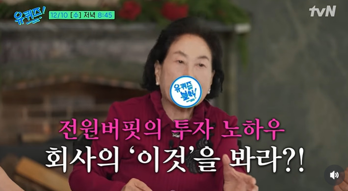 '주식 수익률 600%' 전원주, 투자 비결 공개.."회사의 ○○ 봐라"(유퀴즈)