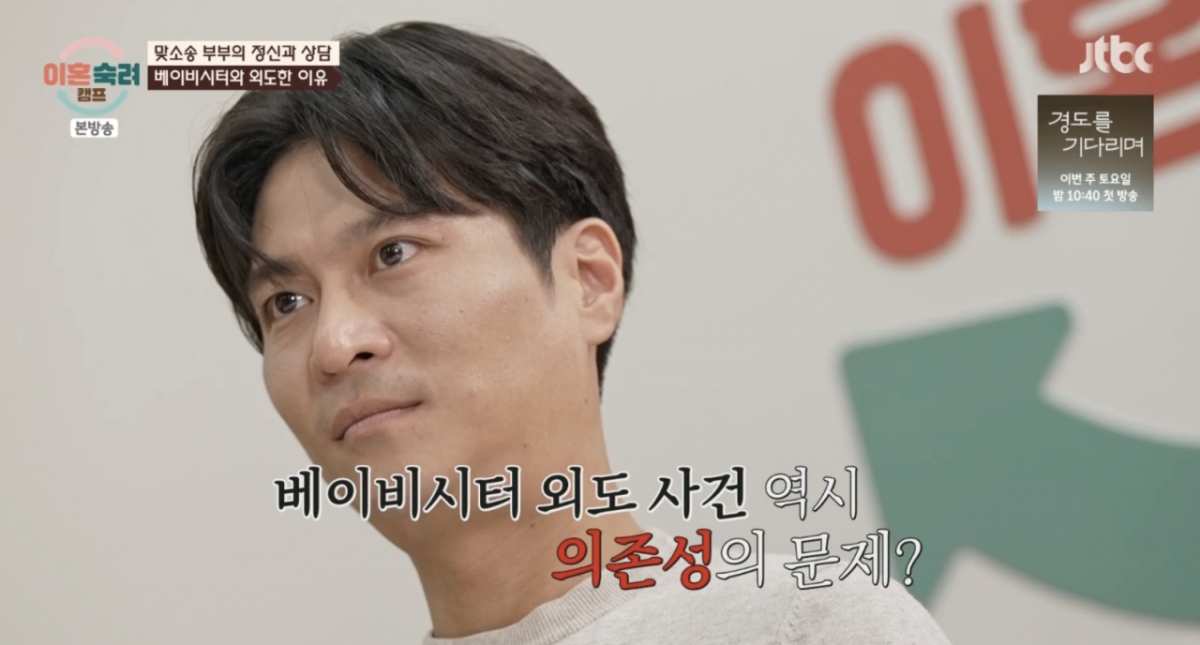 '이숙캠' 이광민 전문의 "맞소송 남편, 베이비시터와 외도 이유? 의존성 문제"