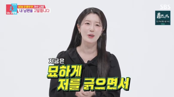 가수 나비가 동상이몽2에서 남편에 대한 고민을 털어놓는 장면