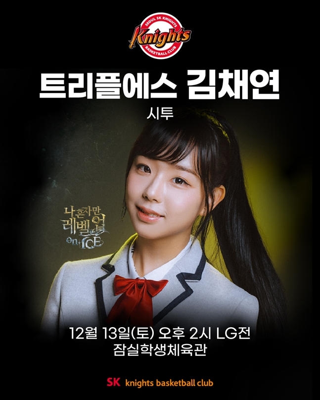 서울 SK, 13일 LG전서 '꼬깔콘 롯데 웰푸드데이' 개최→'트리플에스' 김채연 시투