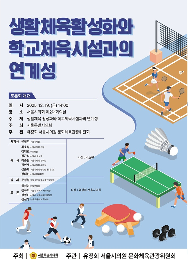 서울시의회·유정희 의원 '생활체육 활성화 및 학교 체육시설 연계 토론회' 개최