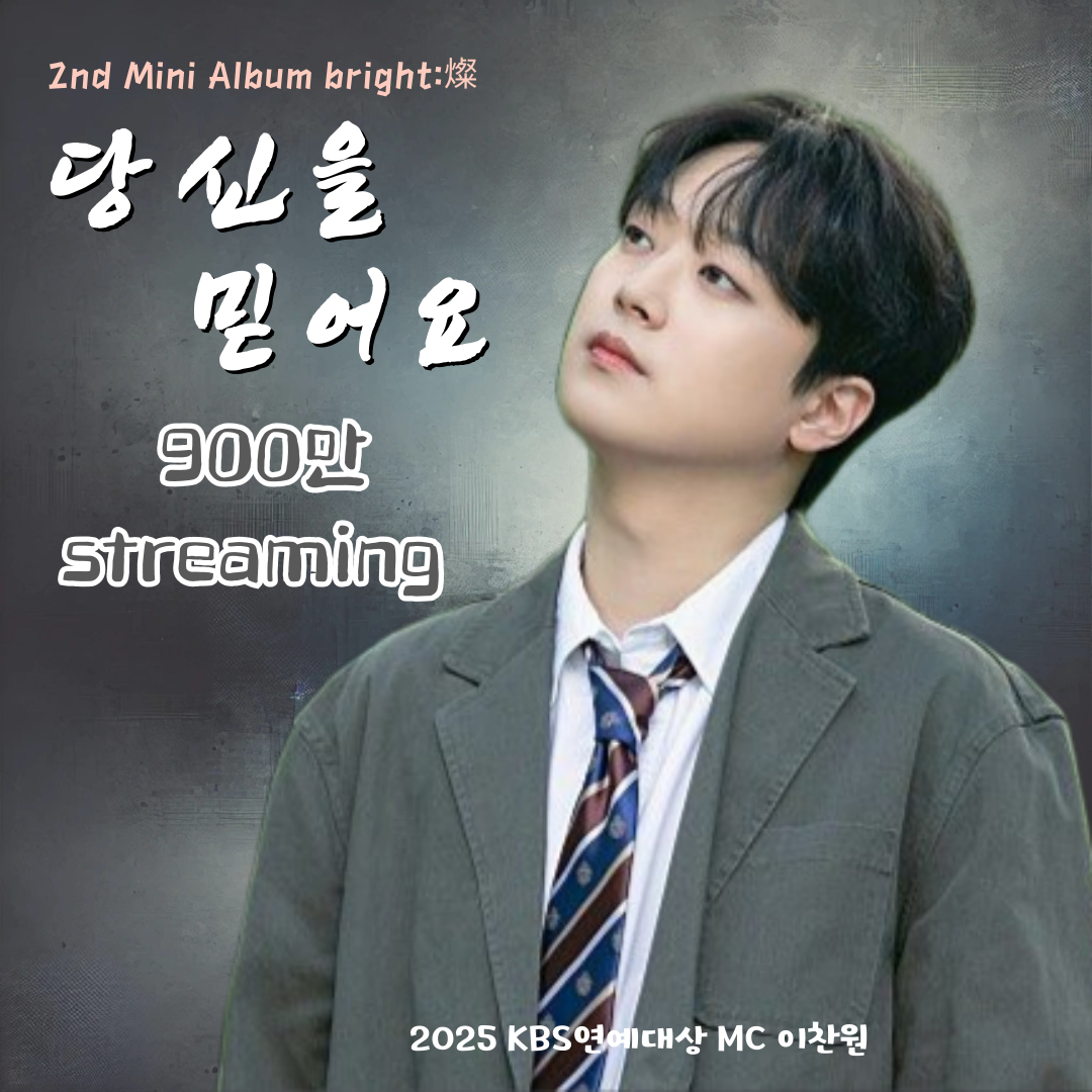 '내 사랑 찬스♥' 이찬원 '당신을 믿어요' 음원 영상 900만뷰