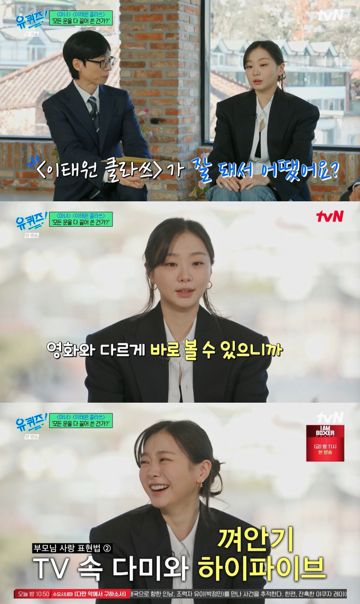 '유퀴즈' 김다미 "2년 공백 후 '이태원 클라쓰'..내 운 끌어다 쓴 거 같아"[별별TV]
