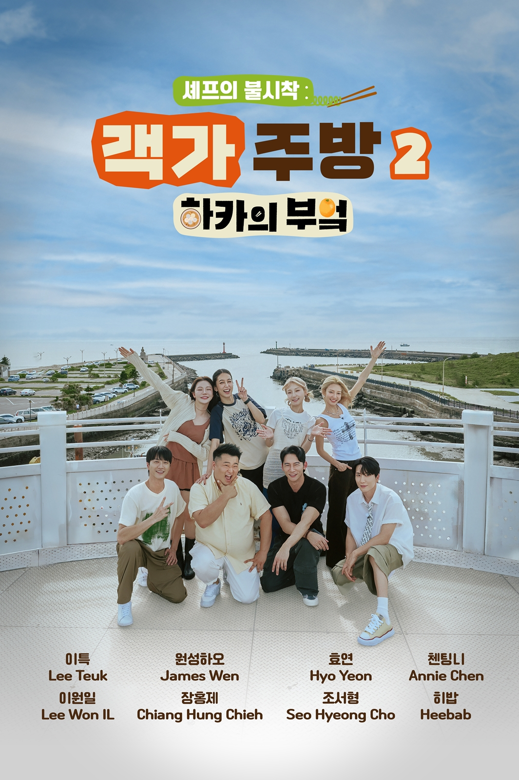 "이특X이원일 필승 조합" '하카의 부엌' 시즌2, 효연·히밥 등도 합류