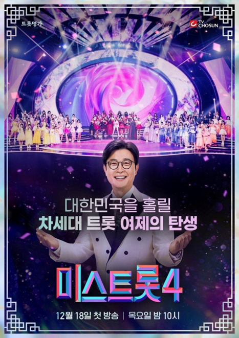 미스트롯4 제작발표회 관련 이미지