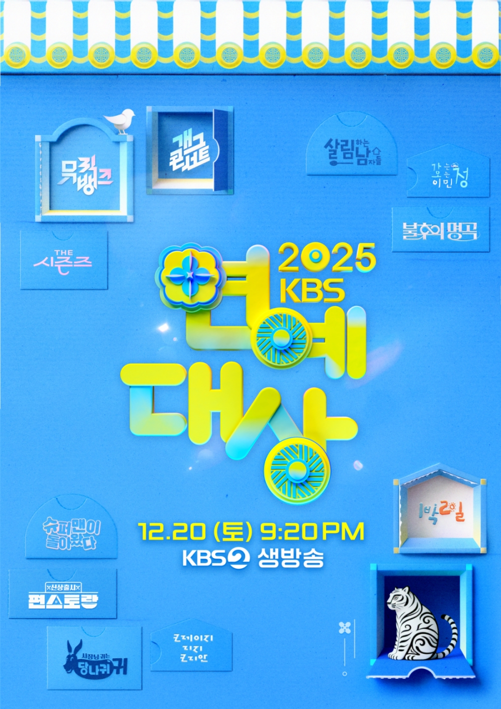 2025 KBS 연예대상 관련 이미지