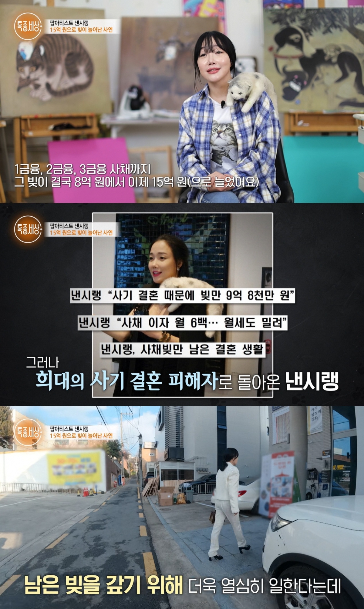 낸시랭, 사기 결혼 빚 8억→15억 됐다 "명품·가구 팔아 현금 마련"[특종세상]