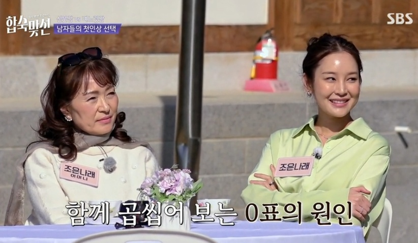 '합숙 맞선' 또 도파민 연프 등장..조은나래, 母 앞 '0표녀' 굴욕[종합]