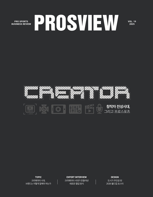 '크리에이터 전성시대와 프로스포츠', 매거진 'PROSVIEW' 19호 발간 - 뉴스 썸네일 이미지