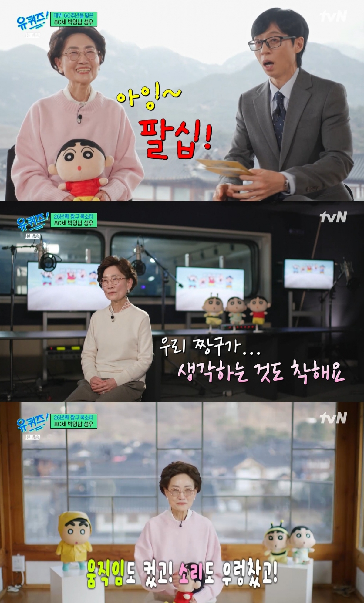 스타뉴스 보도 이미지(유퀴즈 속 박영남 성우)