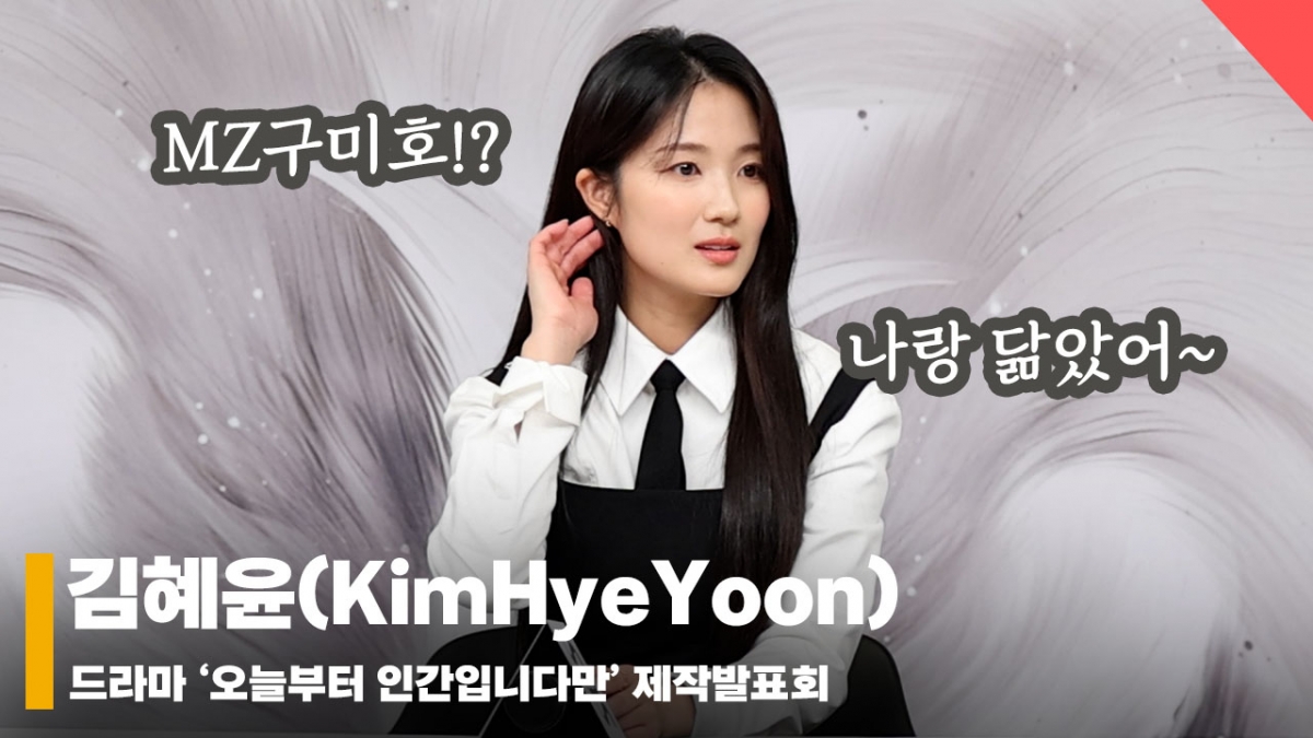 김혜윤(KimHyeYoon), 'MZ구미호!? 나도 MZ~ 닮았어!' [영상]