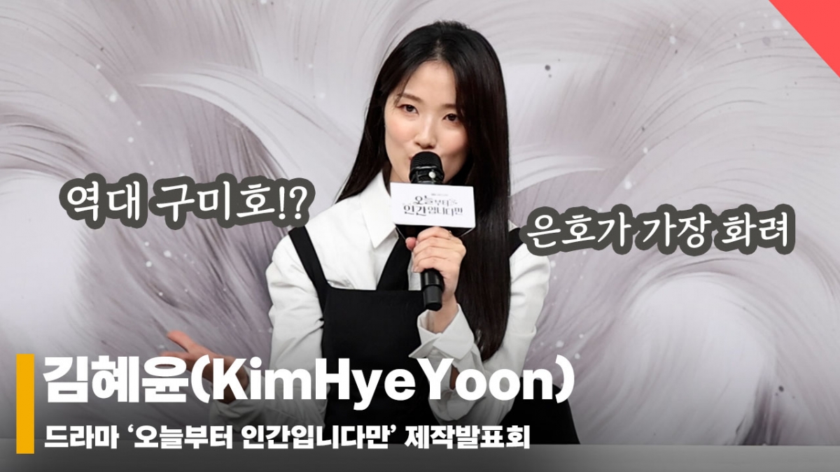 김혜윤(KimHyeYoon), '역대 구미호(신민아, 김태희) 중 가장 화려하다!' [영상]