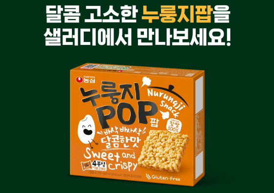 농심, 샐러디와 함께 누룽지팝 프로모션 실시 - 뉴스 썸네일 이미지