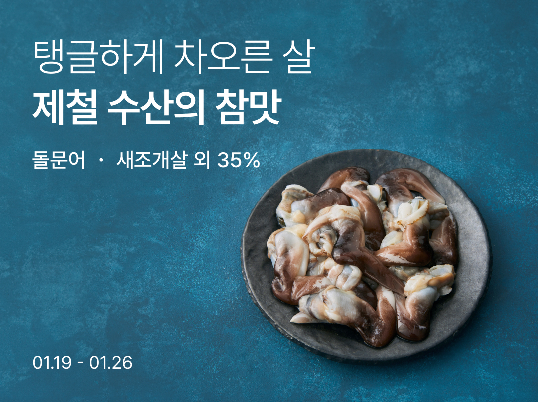 컬리, 제철 수산물 최대 33% 할인..."겨울 바다의 신선함을 식탁으로"