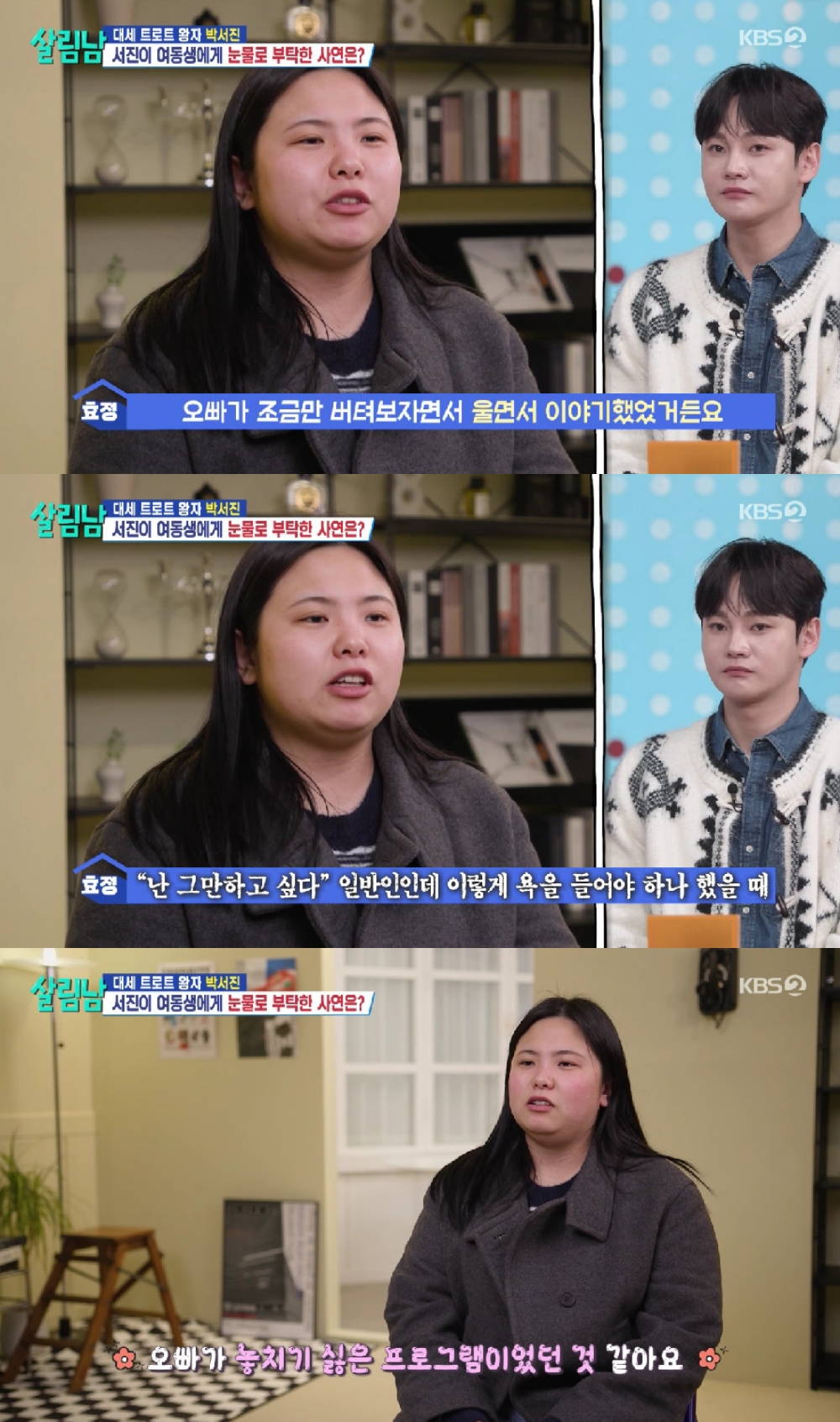 '박서진 동생' 효정, 악플 고충 "그만하고 싶다고..오빠가 울며 부탁"