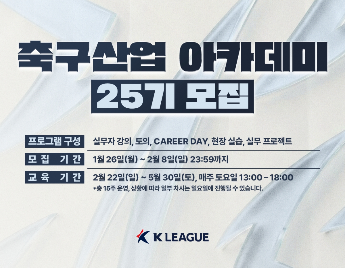 한국프로축구연맹, '축구산업 아카데미' 25기 모집