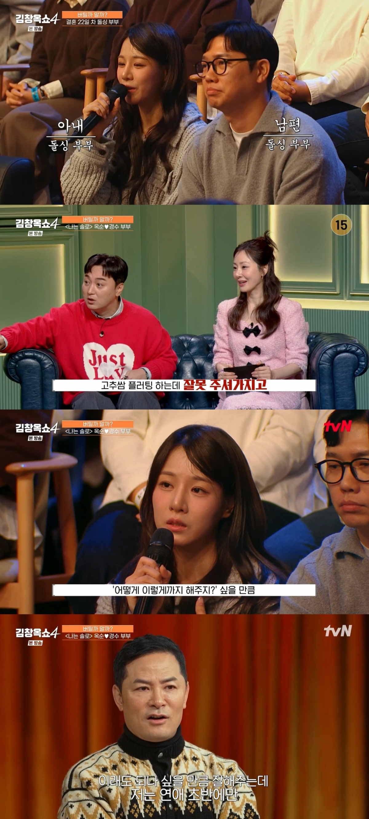 22기 옥순 "♥경수, 결혼 한 거에 기쁨만..문제 따로 있다"[김창옥쇼4][별별TV]